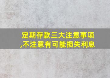 定期存款三大注意事项,不注意有可能损失利息