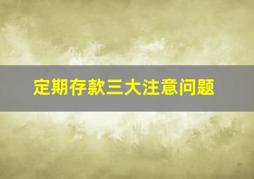 定期存款三大注意问题