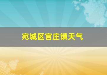 宛城区官庄镇天气