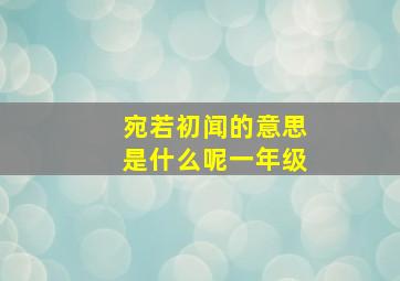 宛若初闻的意思是什么呢一年级