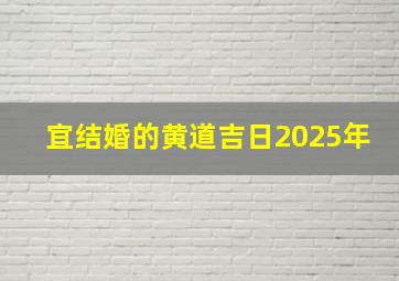 宜结婚的黄道吉日2025年