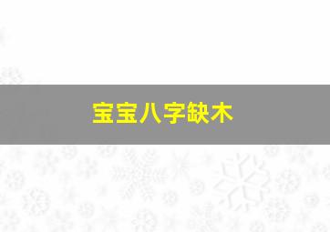 宝宝八字缺木