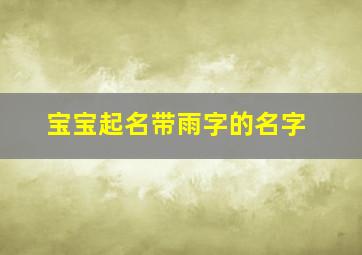 宝宝起名带雨字的名字