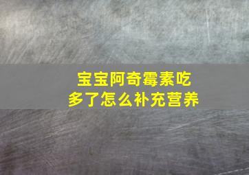 宝宝阿奇霉素吃多了怎么补充营养