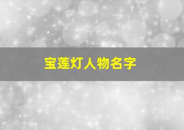 宝莲灯人物名字