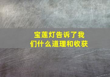 宝莲灯告诉了我们什么道理和收获