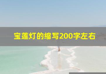 宝莲灯的缩写200字左右