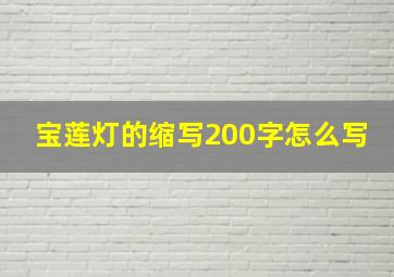 宝莲灯的缩写200字怎么写