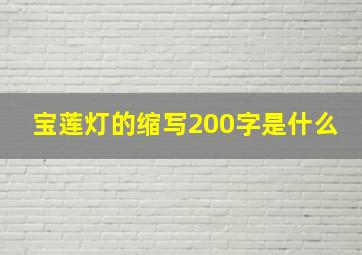 宝莲灯的缩写200字是什么