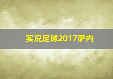 实况足球2017萨内