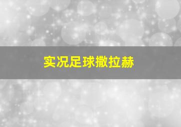 实况足球撒拉赫