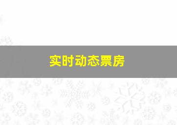 实时动态票房