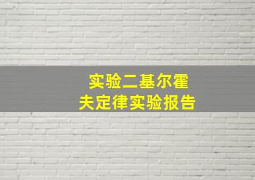 实验二基尔霍夫定律实验报告