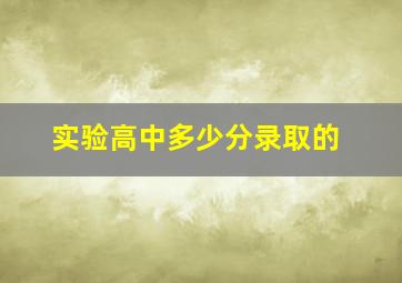 实验高中多少分录取的