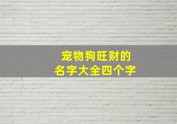 宠物狗旺财的名字大全四个字