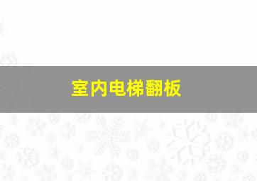 室内电梯翻板