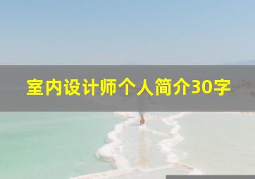 室内设计师个人简介30字