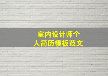 室内设计师个人简历模板范文