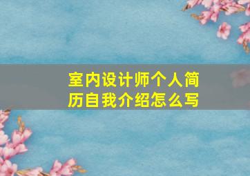 室内设计师个人简历自我介绍怎么写