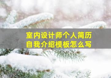 室内设计师个人简历自我介绍模板怎么写