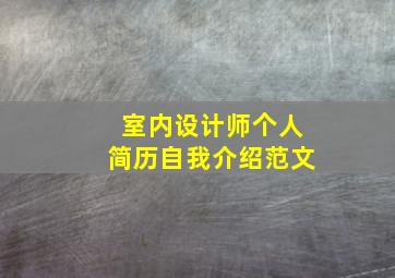 室内设计师个人简历自我介绍范文