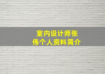 室内设计师张伟个人资料简介