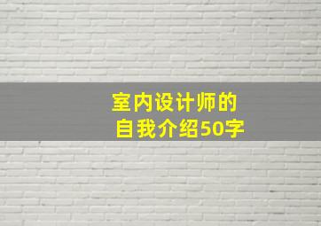 室内设计师的自我介绍50字