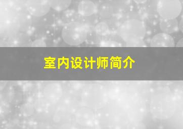 室内设计师简介