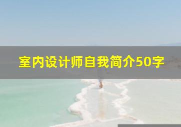 室内设计师自我简介50字