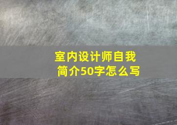 室内设计师自我简介50字怎么写