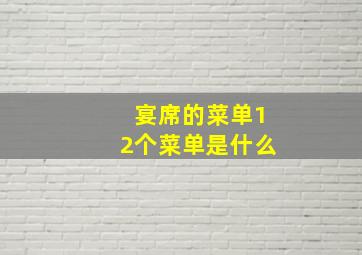 宴席的菜单12个菜单是什么