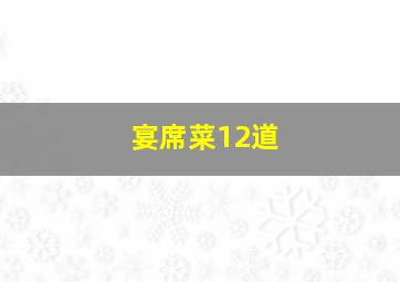 宴席菜12道