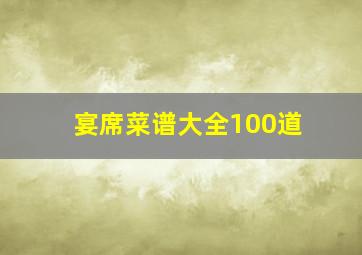 宴席菜谱大全100道