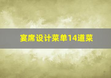 宴席设计菜单14道菜