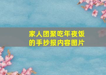 家人团聚吃年夜饭的手抄报内容图片