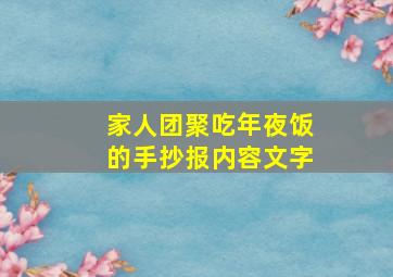 家人团聚吃年夜饭的手抄报内容文字