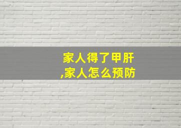 家人得了甲肝,家人怎么预防