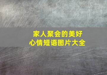 家人聚会的美好心情短语图片大全