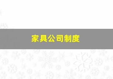 家具公司制度