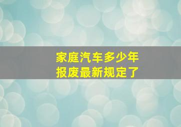 家庭汽车多少年报废最新规定了