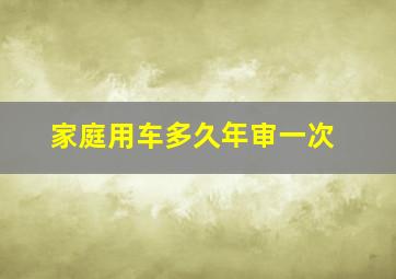 家庭用车多久年审一次