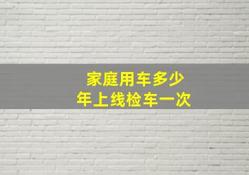 家庭用车多少年上线检车一次