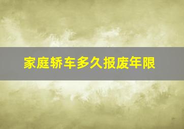 家庭轿车多久报废年限