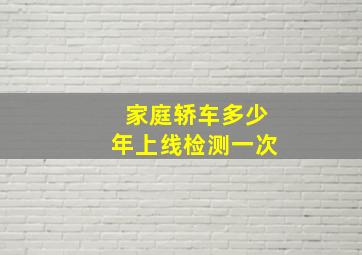 家庭轿车多少年上线检测一次