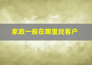 家政一般在哪里找客户