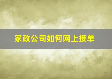 家政公司如何网上接单