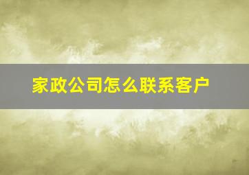 家政公司怎么联系客户