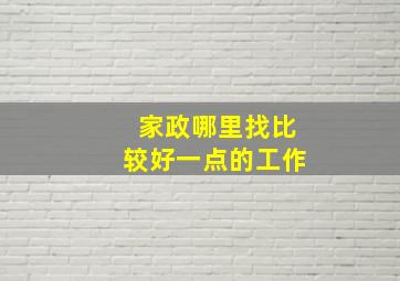 家政哪里找比较好一点的工作