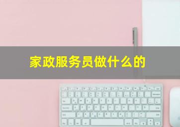 家政服务员做什么的