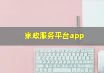 家政服务平台app